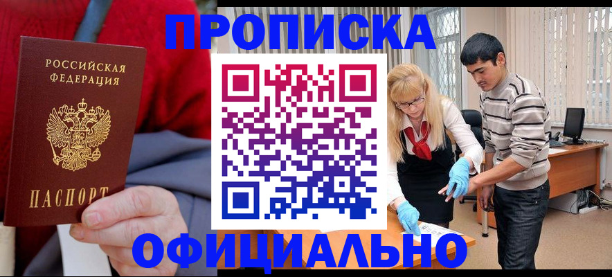 прописка от собственника в Анадыре